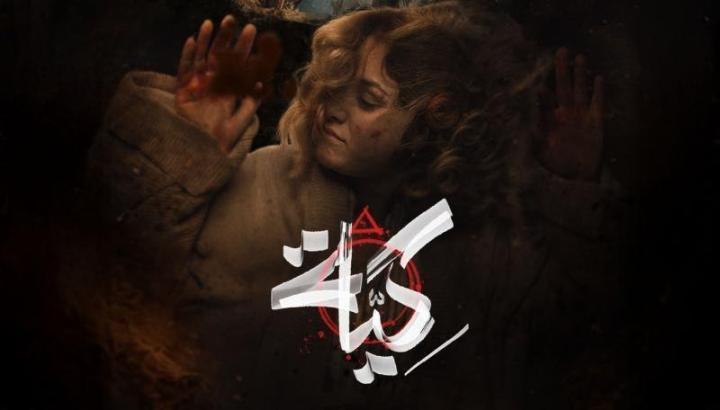 مسلسل كية الحلقة 12 الثانية عشر