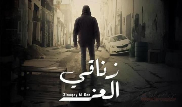 مسلسل زناقي العز الحلقة 9 التاسعة