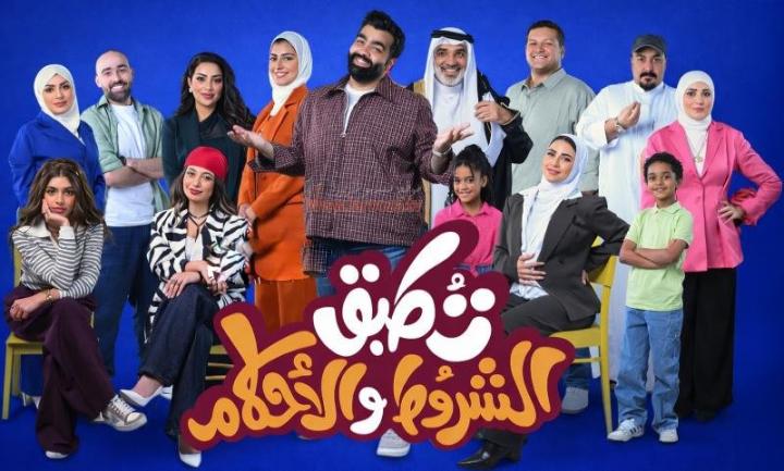 مسلسل تطبق الشروط والأحكام الحلقة 1 الاولى