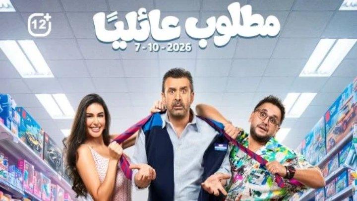 مشاهدة فيلم مطلوب عائليا 2026 كامل HD