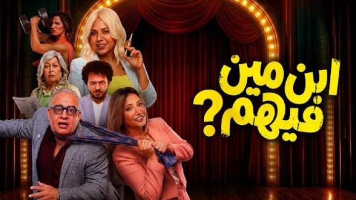مشاهدة فيلم ابن مين فيهم 2026 كامل HD | تحميل مباشر