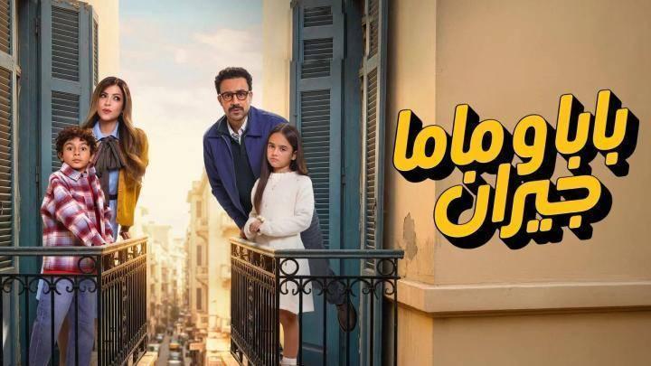مسلسل بابا وماما جيران الحلقة 12 الثانية عشر