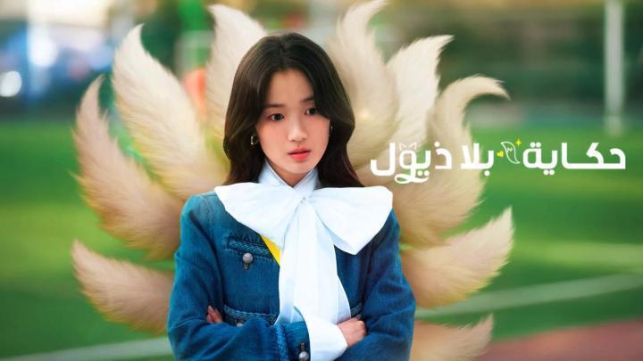 مسلسل No Tail to Tell الحلقة 8 الثامنة مترجمة
