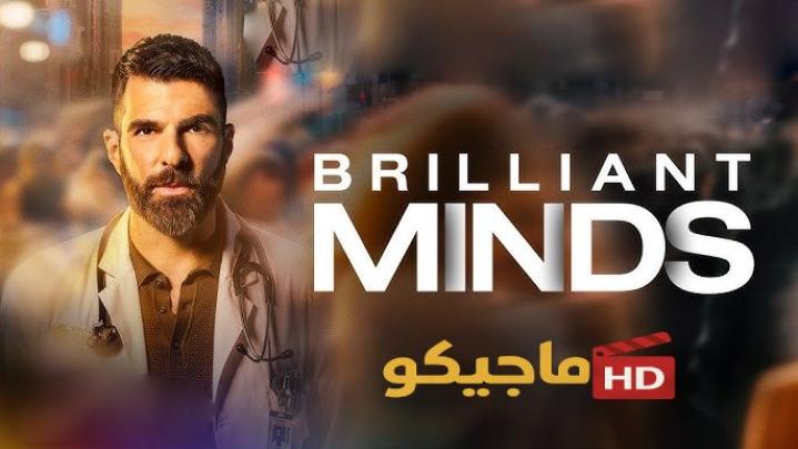 حصرياً | مسلسل Brilliant Minds الموسم الثاني مترجم كامل بجودة عالية