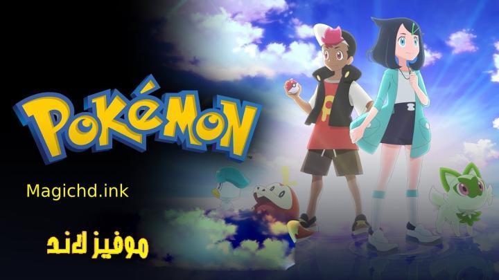 حصرياً | انمي Pokemon (2023) الحلقة 109 مترجمة بجودة عالية