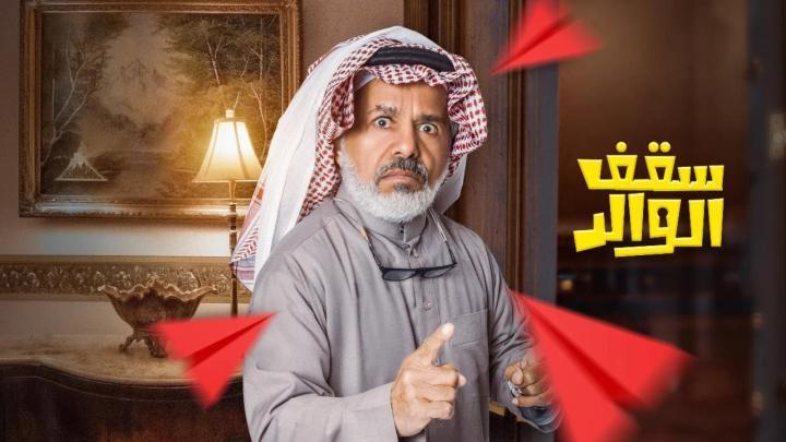 مسلسل سقف الوالد 2 الحلقة 5 الخامسة HD