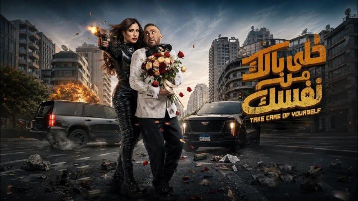 فيلم خلي بالك من نفسك (2026) HD | احمد السقا وياسمين عبد العزيز