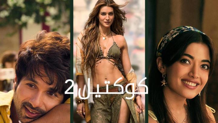 فيلم cocktail 2 2026 مترجم HD اون لاين