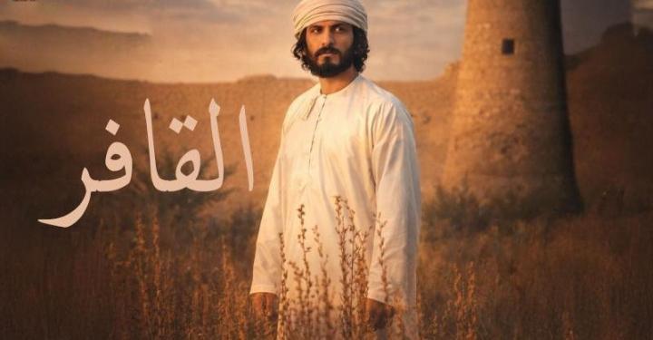 مسلسل القافر الحلقة 4 الرابعة