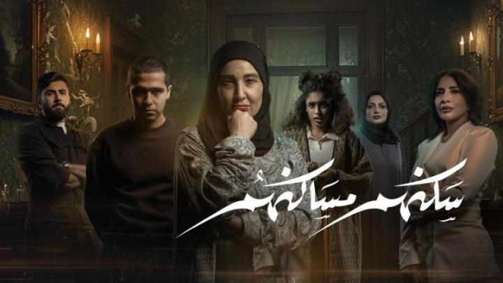 مسلسل سكنهم مساكنهم الحلقة 1 الاولي