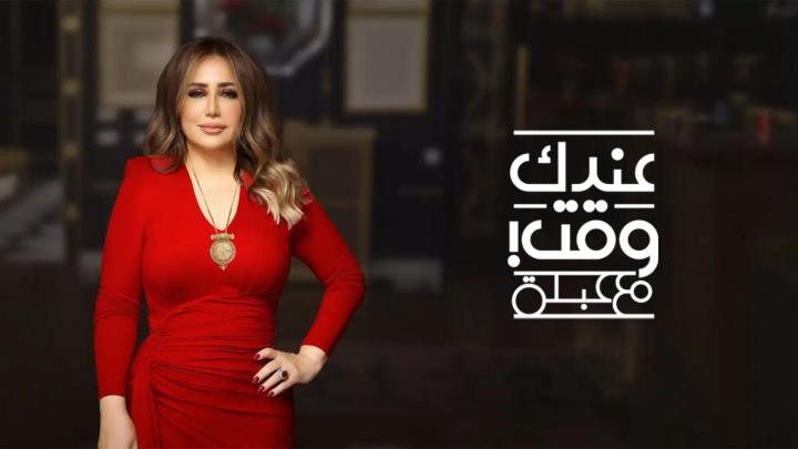 برنامج عندك وقت مع عبلة كامل
