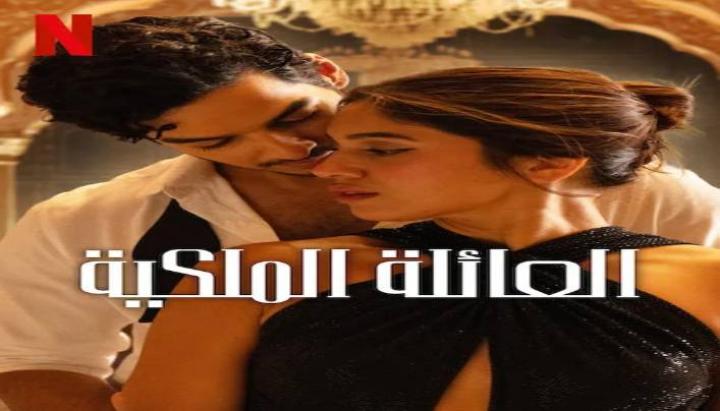 حصرياً | مسلسل The Royals مترجم بجودة عالية