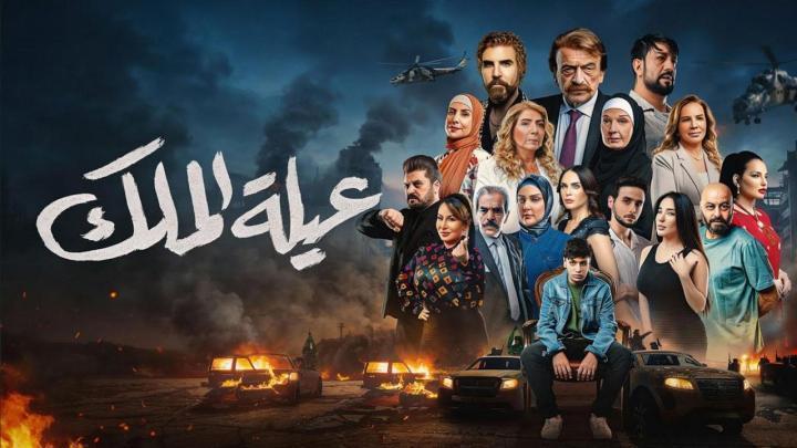 مسلسل عيلة الملك الحلقة 5 الخامسة