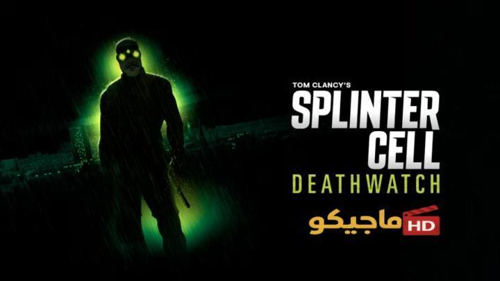 حصرياً | مسلسل Splinter Cell Deathwatch الموسم الاول الحلقة 2 الثانية مترجمة HD بجودة عالية