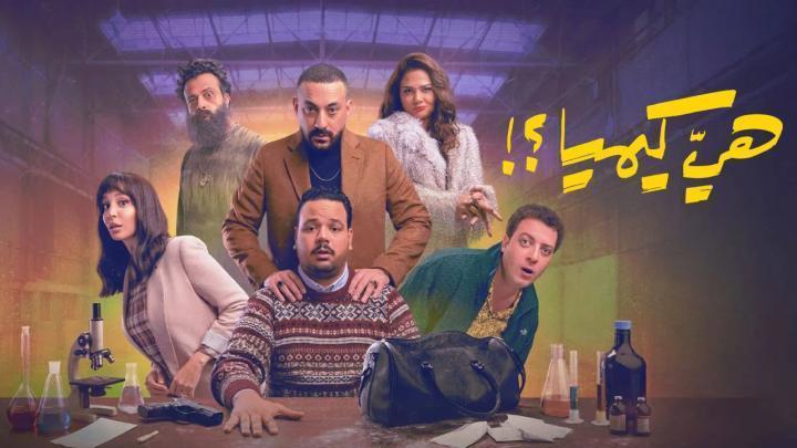 مسلسل هي كيميا الحلقة 2 الثانية