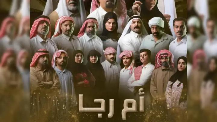 مسلسل أم رجا كامل