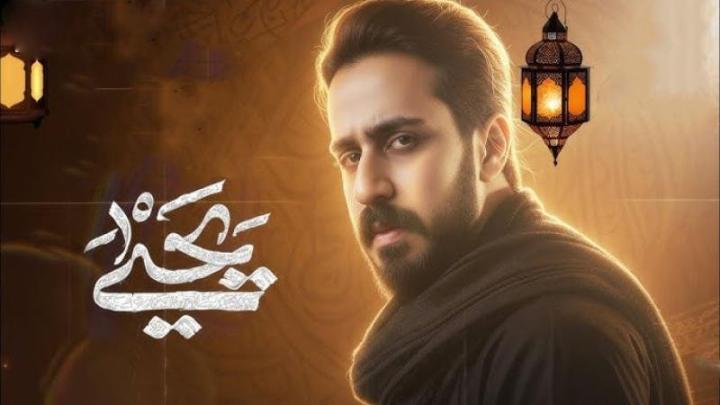 مسلسل يحيى الحلقة 3 الثالثة