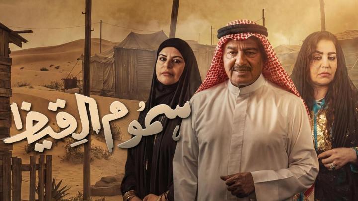 مسلسل سموم القيظ الحلقة 12 الثانية عشر