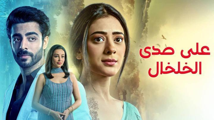 مسلسل على صدى الخلخال الحلقة 316 مدبلجة HD