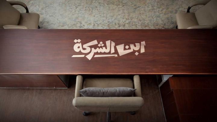 مسلسل ابن الشركة الحلقة 3 الثالثة HD