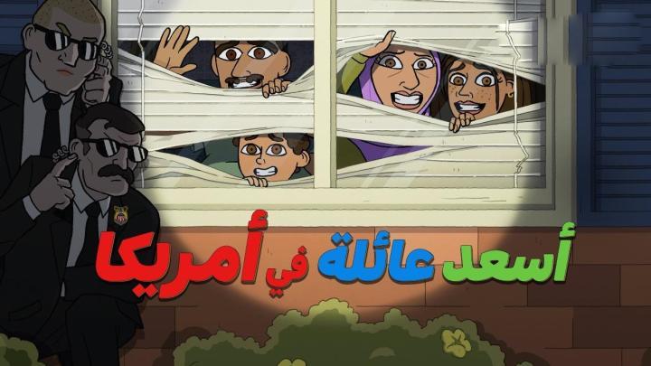 حصرياً | كرتون اسعد عائلة في امريكا الجزء الاول الحلقة 4 مدبلجة بجودة عالية