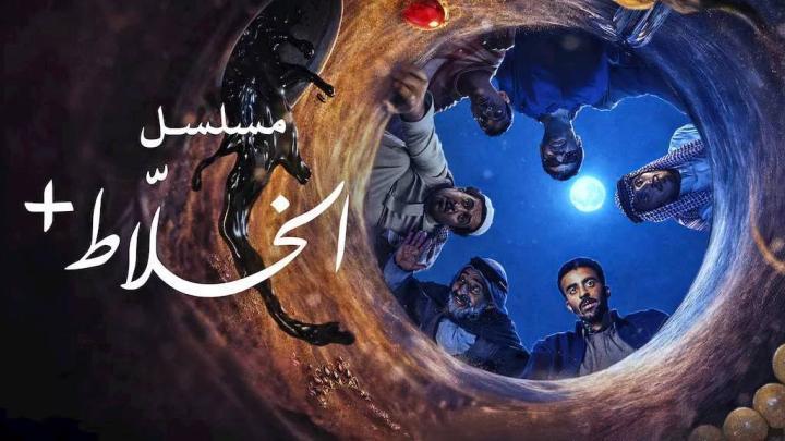 مسلسل الخلاط الحلقة 2 الثانية