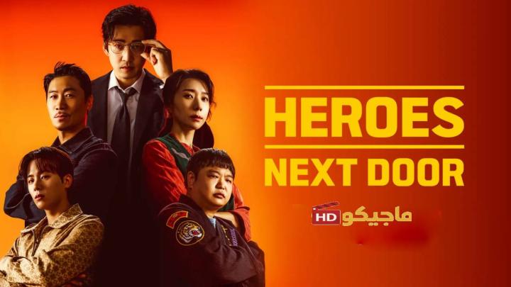 حصرياً | مسلسل Heroes Next Door الموسم الاول مترجم بجودة عالية