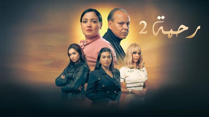 مسلسل رحمة 2 الحلقة 8 الثامنة