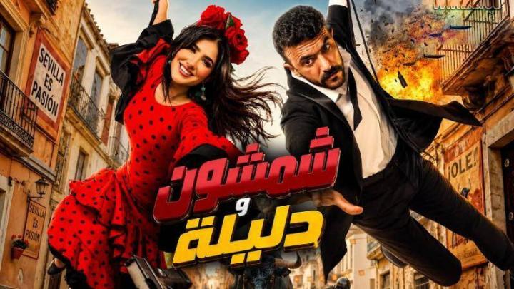 مشاهدة فيلم شمشون ودليلة 2026 حصري HD
