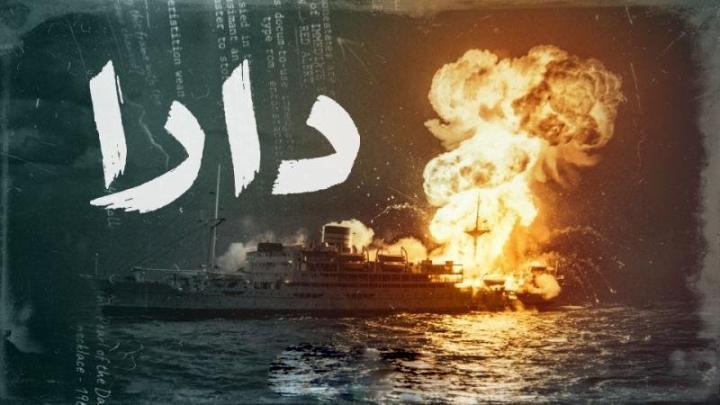 مسلسل دارا الحلقة 1 الاولي