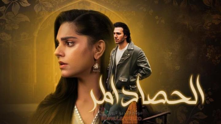 مسلسل الحصاد المر الحلقة 5 الخامسة مدبلجة