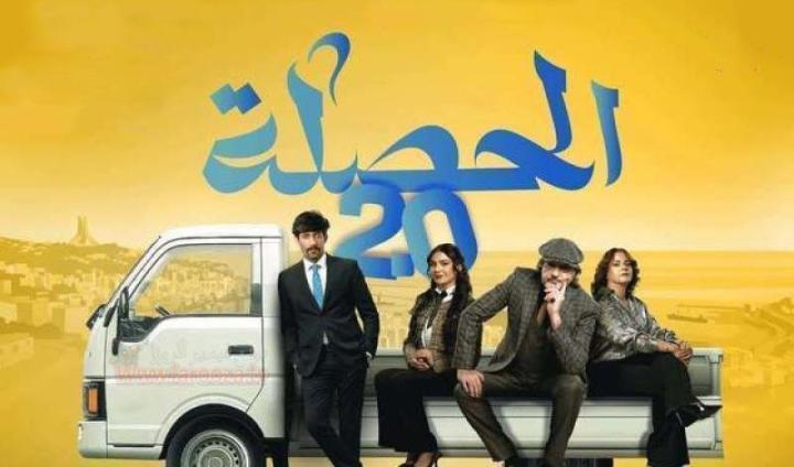 مسلسل الحصلة العائلة 2 - 007 الحلقة 18 الثامنة عشر
