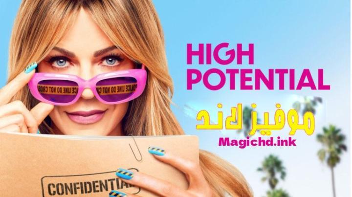 حصرياً | مسلسل High Potential الموسم الثاني مترجم كامل بجودة عالية