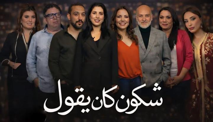 مسلسل شكون كان يقول الحلقة 1 الاولي