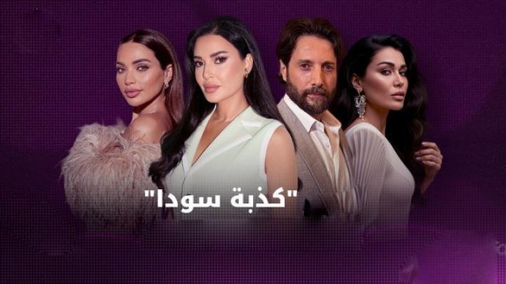 مسلسل كذبة سودا الحلقة 5 الخامسة يوتيوب