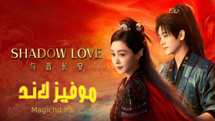 حصرياً | مسلسل Shadow Love الموسم الاول مترجم بجودة عالية