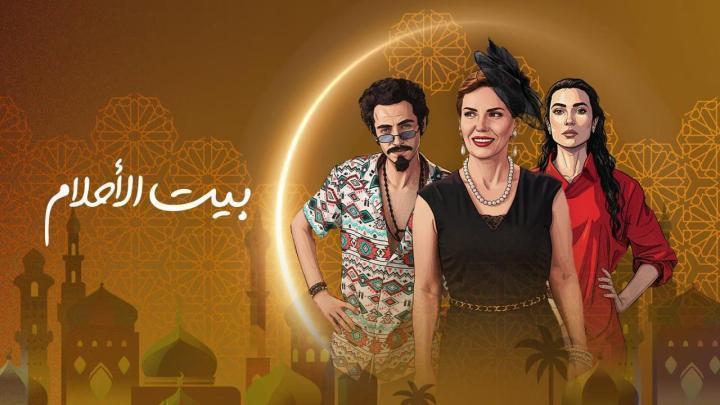 مسلسل بيت الاحلام الحلقة 9 التاسعة