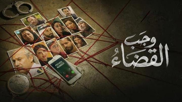مسلسل وجب القضاء الحلقة 4 الرابعة