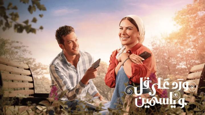 مسلسل ورد على فل وياسمين الحلقة 6 السادسة يوتيوب