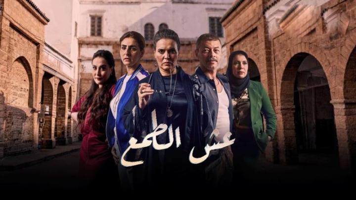 مسلسل عش الطمع الحلقة 2 الثانية