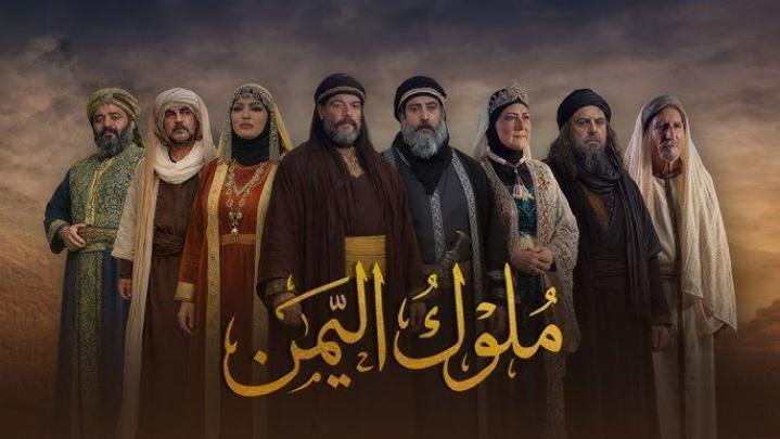 مسلسل ملوك اليمن الحلقة 11 الحادية عشر