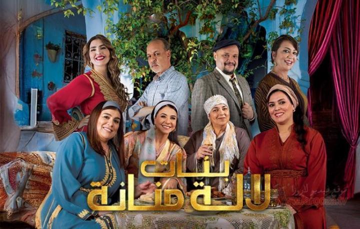 مسلسل بنات لالة منانة 3 الحلقة 10 العاشرة