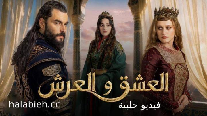 مسلسل العشق والعرش الحلقة 7 السابعة مترجمة كاملة HD