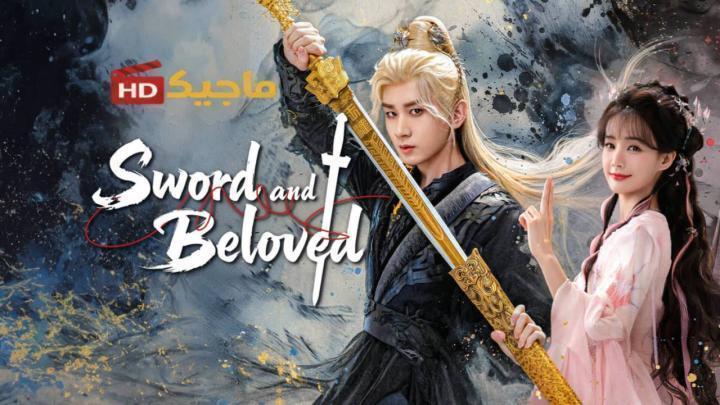 حصرياً | مسلسل السيف والحبيب Sword and Beloved الحلقة 32 مترجمة بجودة عالية