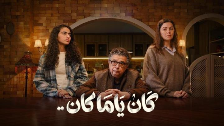 مسلسل كان ياما كان الحلقة 7 السابعة