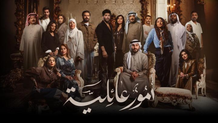 مسلسل امور عائلية الحلقة 14 الرابعة عشر