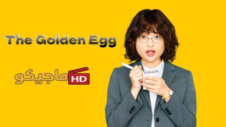 حصرياً | مسلسل البيضة الذهبية The Golden Egg الحلقة 2 الثانية مترجمة HD بجودة عالية