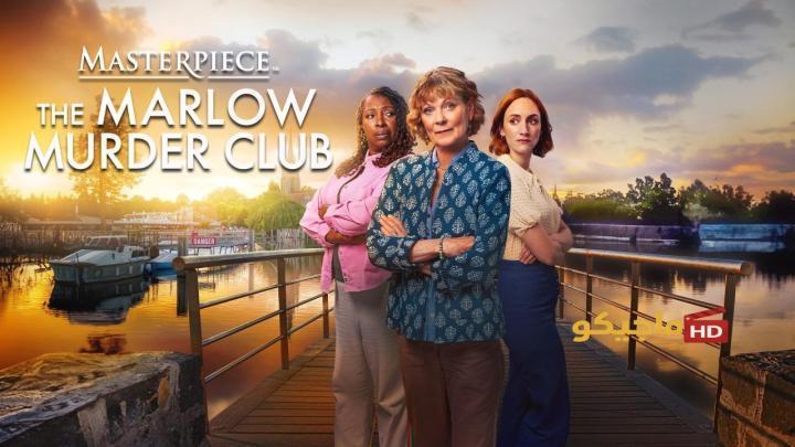 حصرياً | مسلسل The Marlow Murder Club الموسم الثاني الحلقة 4 الرابعة مترجمة HD بجودة عالية
