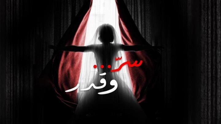 مسلسل سر وقدر الحلقة 1 الاولى