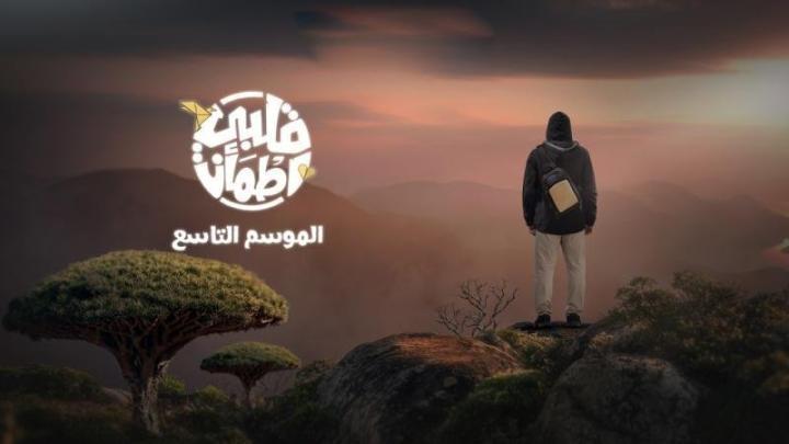 برنامج قلبي اطمان 9 الحلقة 20 العشرون